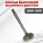 Клапан выпускной для двигателя STARK 188F/GX390-192F/GX460 (03085) - Фото 2