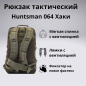 Рюкзак тактический HUNTSMAN RU 064 35 л (хаки) - Фото 16