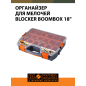 Органайзер 46,2х36,5х9,2 см BLOCKER Boombox (BR3772СРСВЦОР) - Фото 17