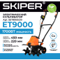 Культиватор электрический SKIPER ET9000 (SET9000.00) - Фото 5