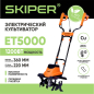 Культиватор электрический SKIPER ET5000 (SET5000.00) - Фото 5