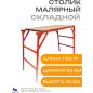 Столик помост малярный ФИШКА универсальный оранжевый ДЗСЛ (ПС-0.8-200)