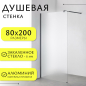 Стенка душевая SANITECO Walk-In SN-W6MB80 80x200 матовое стекло (8769685) - Фото 7