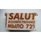 Мыло хозяйственное SALUT 72% 200 г (4657767580175)