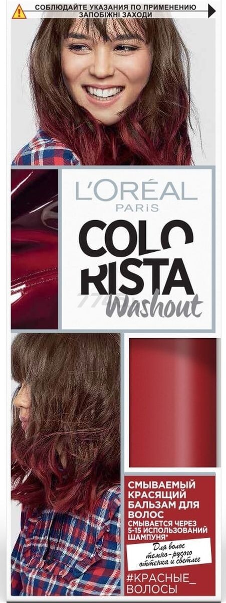 Бальзам оттеночный L'OREAL PARIS Colorista Washout красные волосы (0361061455)