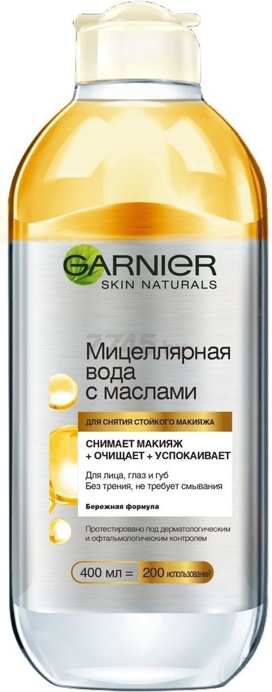 Вода мицеллярная для снятия макияжа GARNIER Skin Naturals С маслами 400 мл (0360350181)