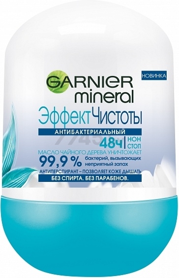 Дезодорант-антиперспирант шариковый GARNIER Эффект чистоты 50 мл (0361101031)