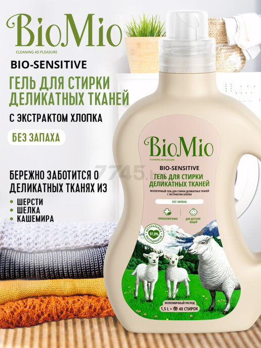 Гель для стирки BIOMIO Bio-Sensitive Для деликатных тканей 1,5 л (14008244) - Фото 7