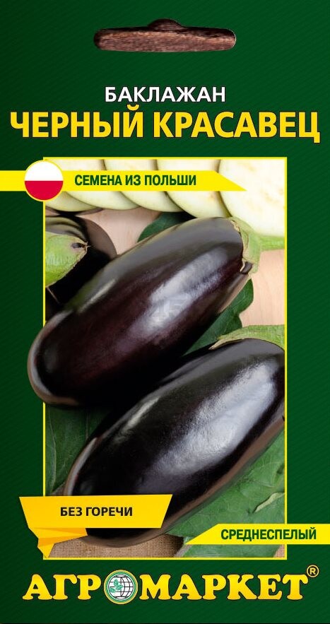 Семена баклажана Черный красавец LEGUTKO 0,2 г (30341)