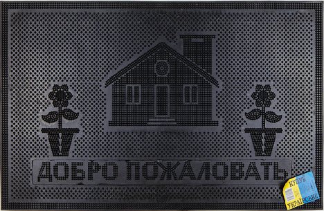 Коврик придверный YPGROUP 75х45 см Welcome дом черный (К19) - Фото 2