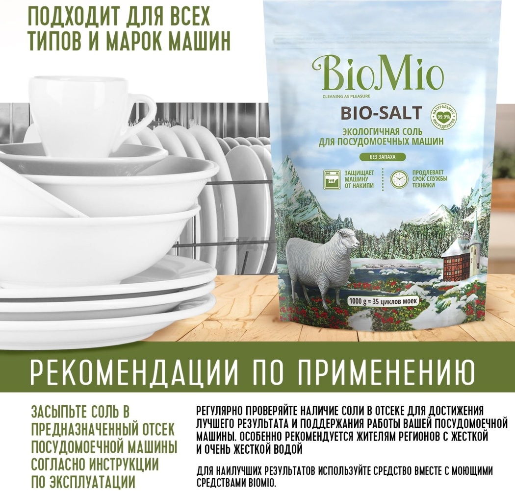 Соль для посудомоечных машин BIOMIO Bio-Salt 1 кг (4603014010728) - Фото 10
