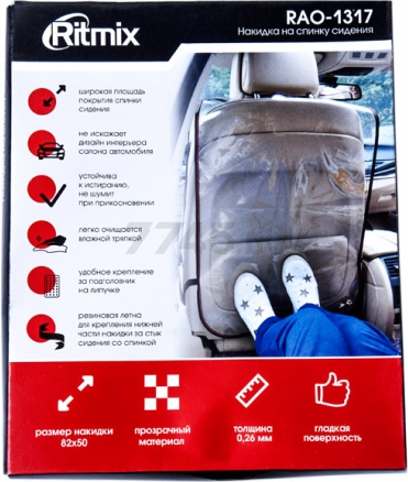 Защита сидения автомобиля RITMIX (RAO-1317) - Фото 2