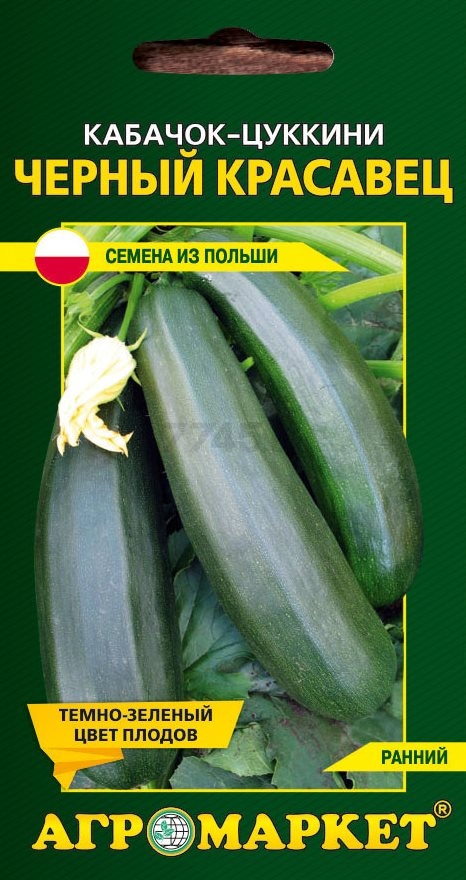 Семена кабачка Черный красавец LEGUTKO 5 штук (30409)