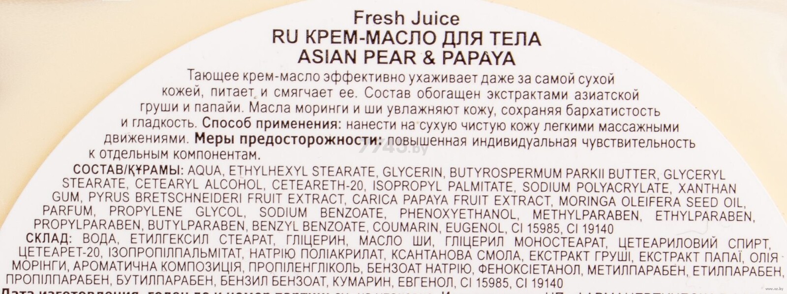 Крем-масло для тела FRESH JUICE Азиатская грушка и папайя 225 мл (4823015936395) - Фото 2