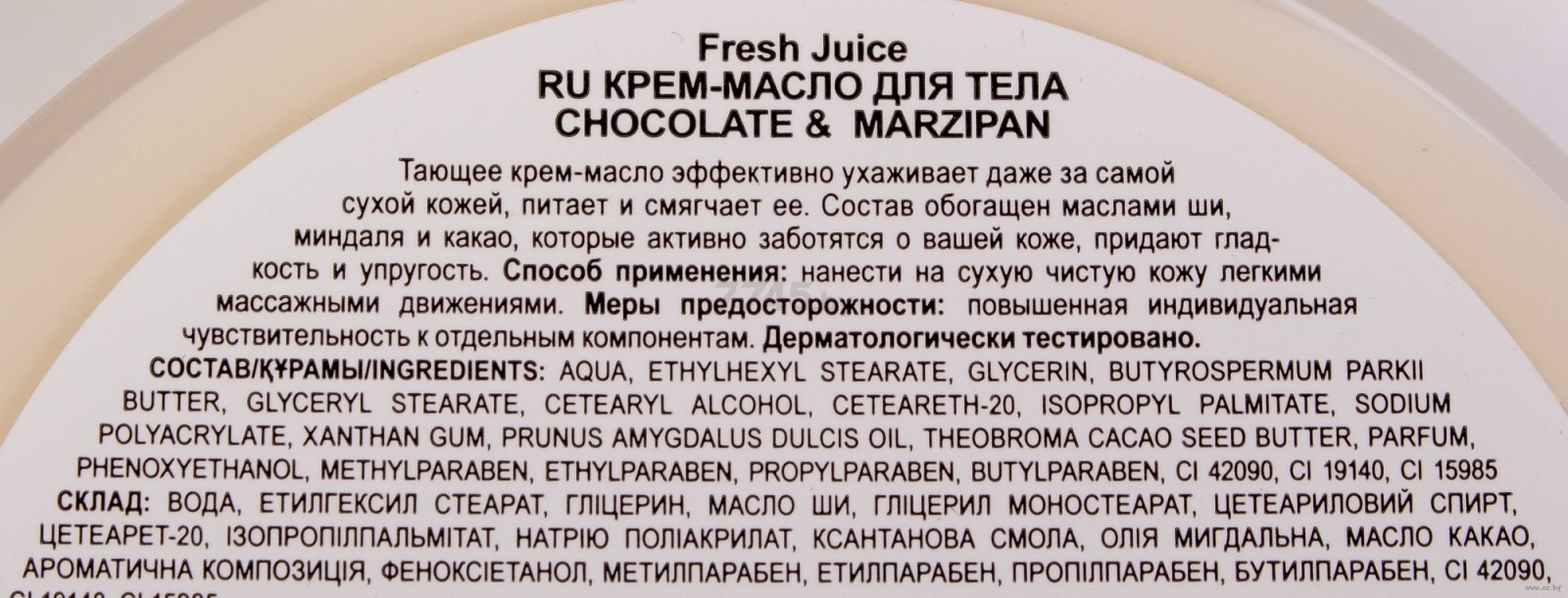 Крем-масло для тела FRESH JUICE Шоколад и марципан 225 мл (4823015925825) - Фото 2