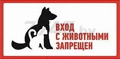 Знак-наклейка REXANT С животными вход запрещен 300x150 мм (56-0040)
