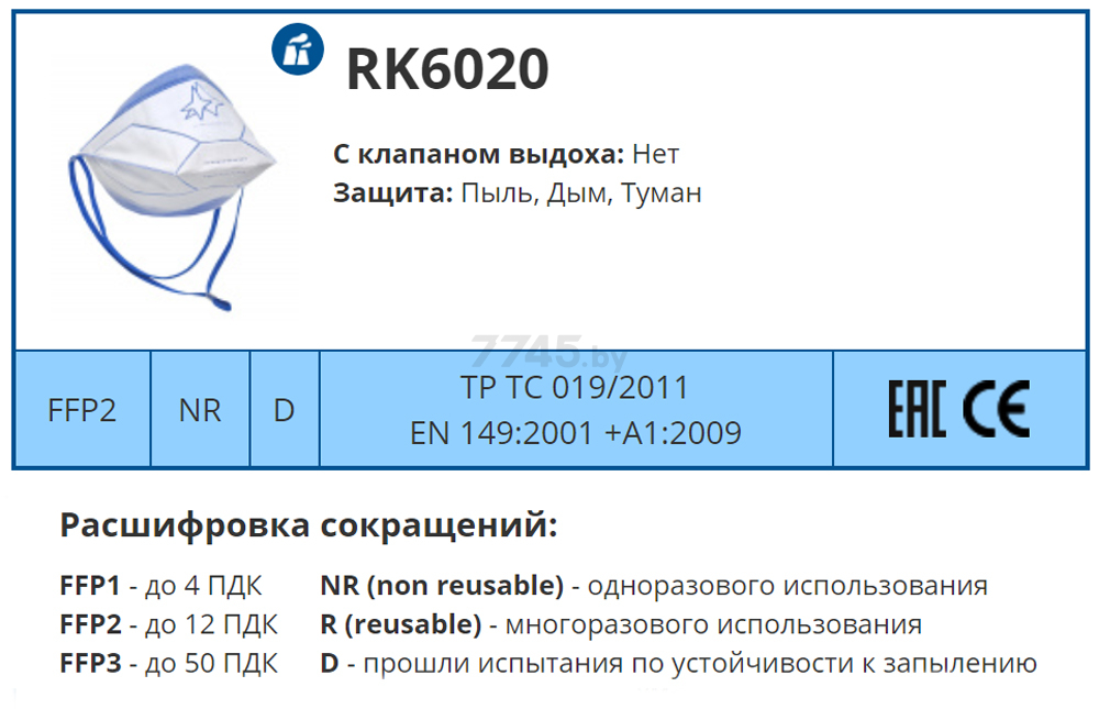 Респиратор РК RK6020 без клапана FFP2 до 12 ПДК (RK6020) - Фото 2