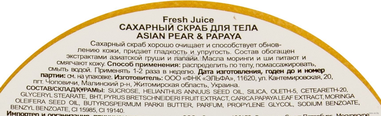Скраб для тела FRESH JUICE Азиатская грушка и папайя сахарный 225 мл (4823015936418) - Фото 3