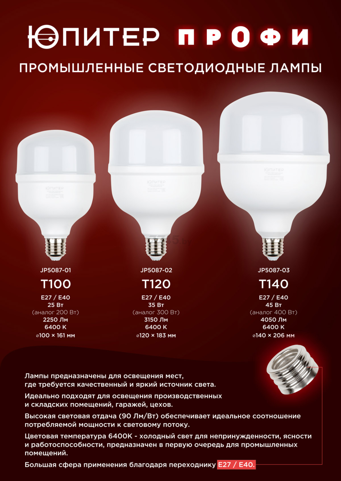 Лампа светодиодная промышленная E27/E40 35 Вт 6400К ЮПИТЕР T120 (JP5087-02) - Фото 3