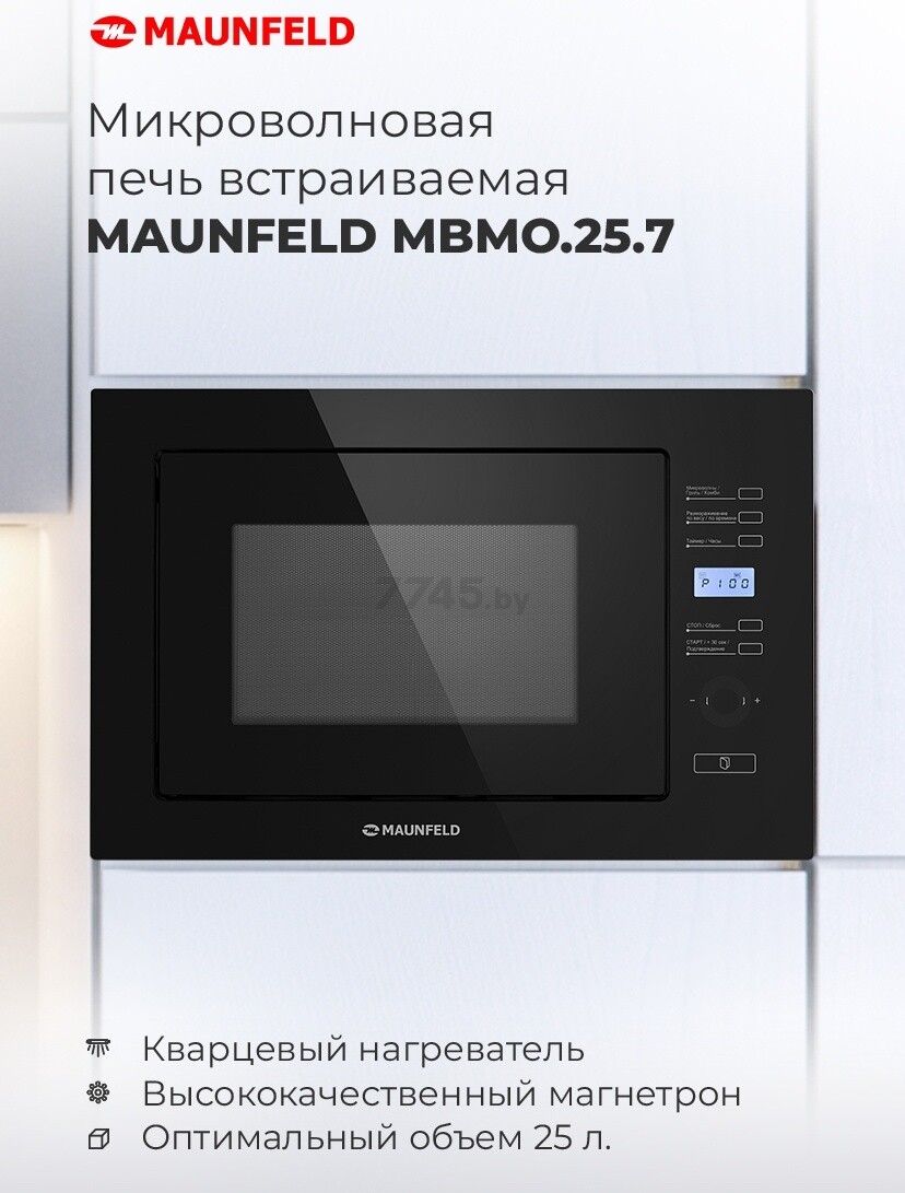 Печь микроволновая встраиваемая MAUNFELD MBMO.25.7GB - Фото 11