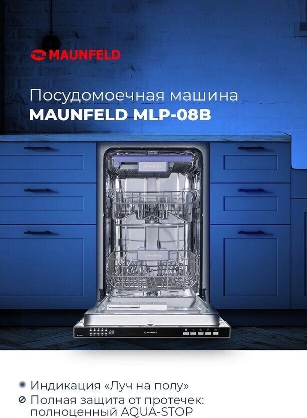 Машина посудомоечная встраиваемая MAUNFELD MLP-08B - Фото 9