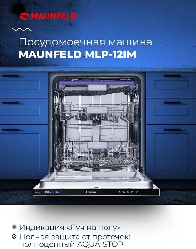 Машина посудомоечная встраиваемая MAUNFELD MLP-12IM - Фото 5