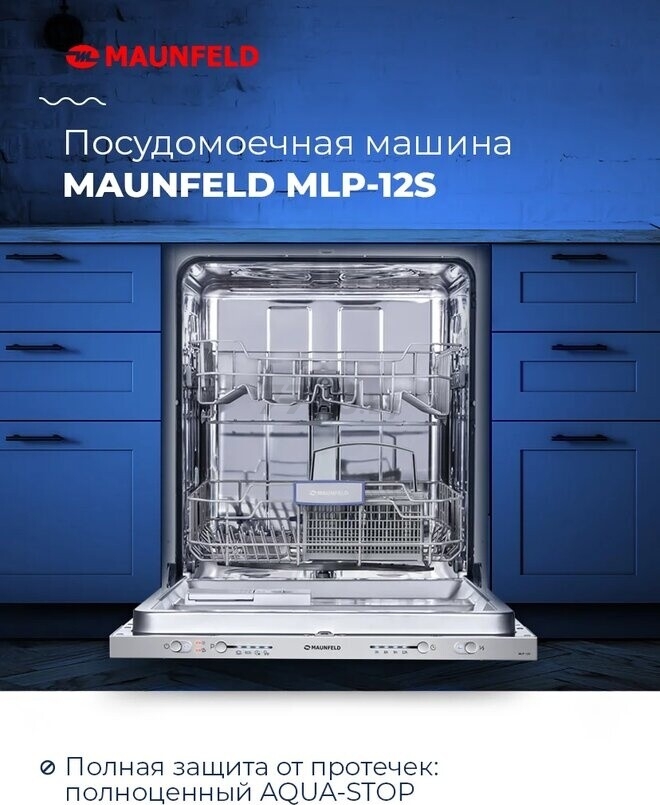 Машина посудомоечная встраиваемая MAUNFELD MLP-12S - Фото 7