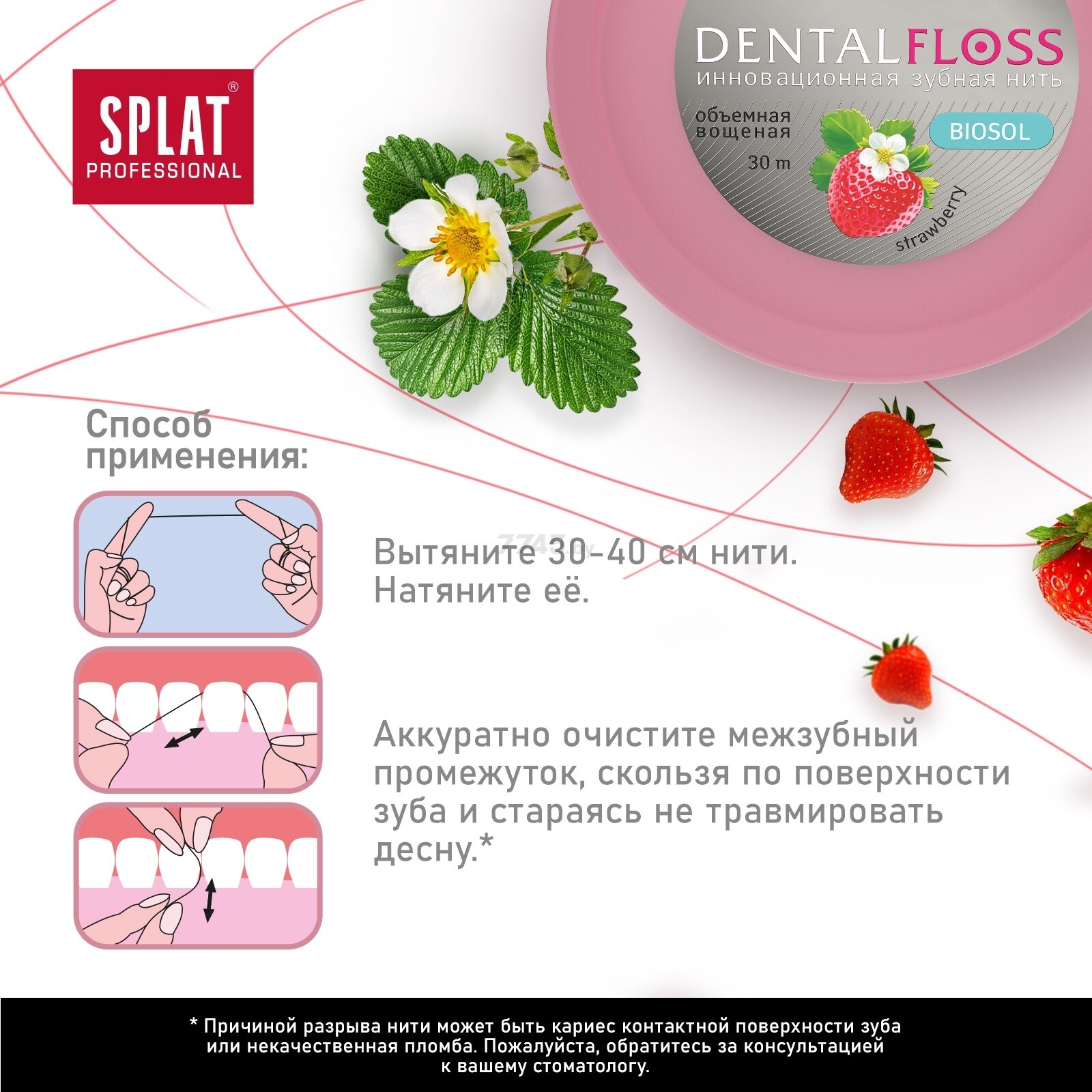 Зубная нить SPLAT Professional Dental Floss c ароматом клубники 30 м (ФЗ-603) - Фото 7