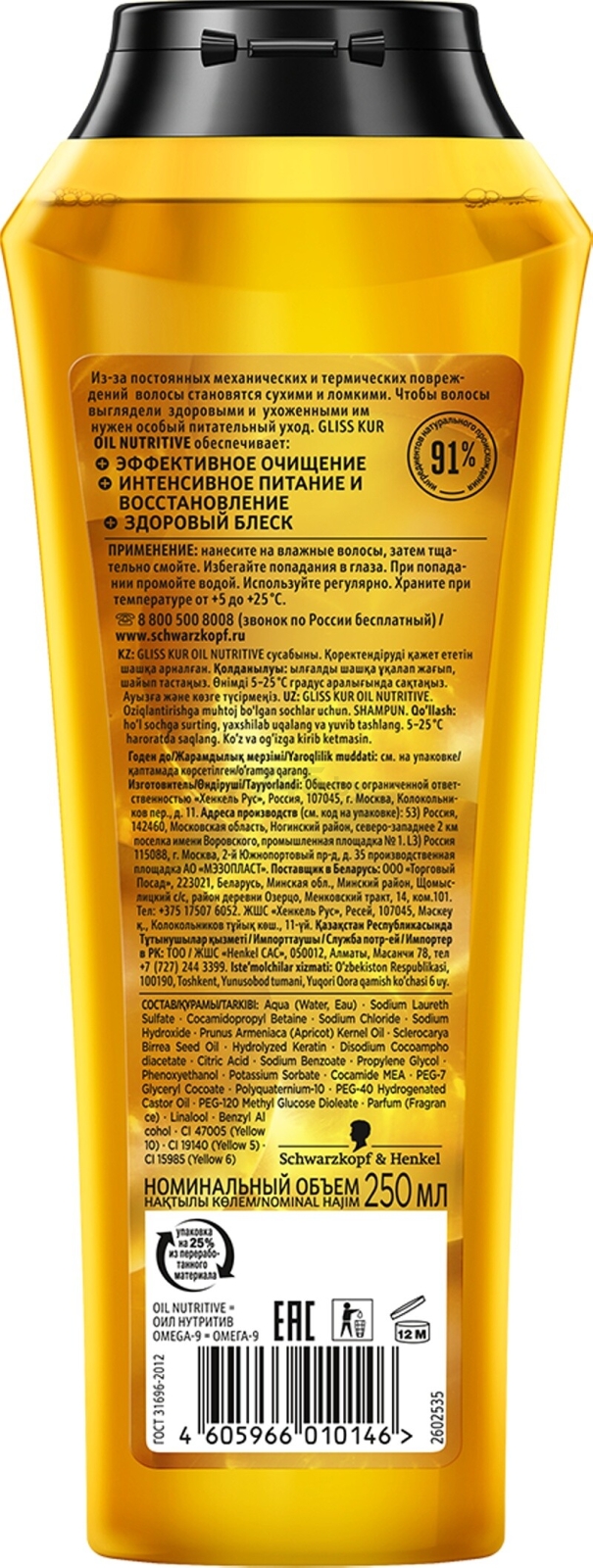 Шампунь GLISS KUR Oil Nutritive 250 мл (4605966010146) - Фото 2