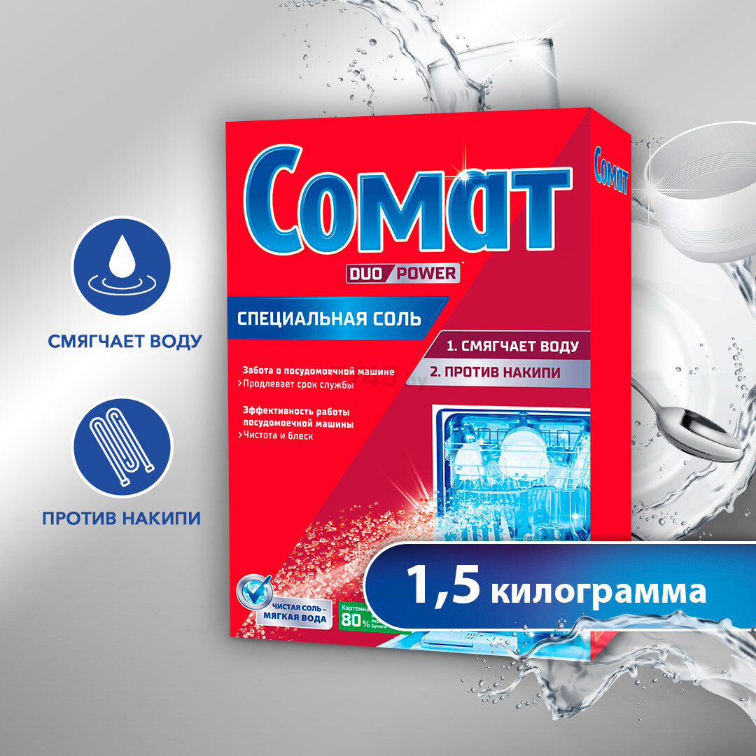 Соль для посудомоечных машин специальная SOMAT 1,5 кг (9000101401516) - Фото 3