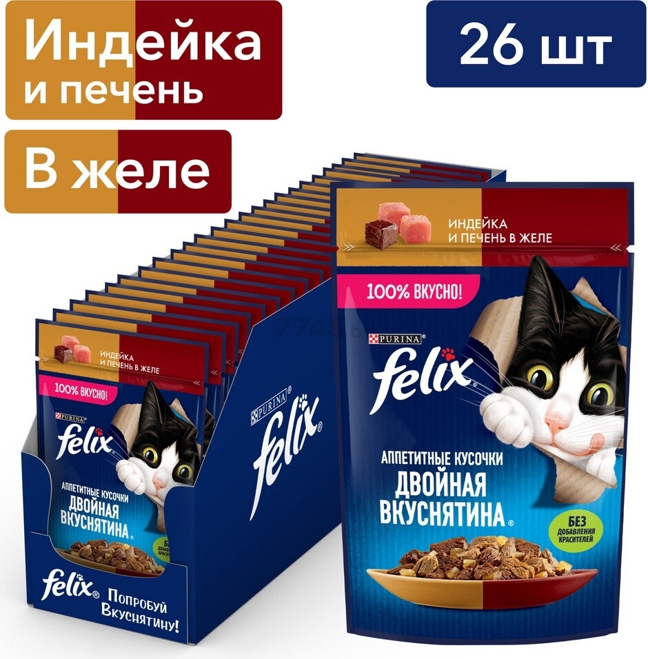 Влажный корм для кошек FELIX Аппетитные Кусочки Двойная Вкуснятина индейка и печень в желе пауч 75 г (8445290149206) - Фото 4