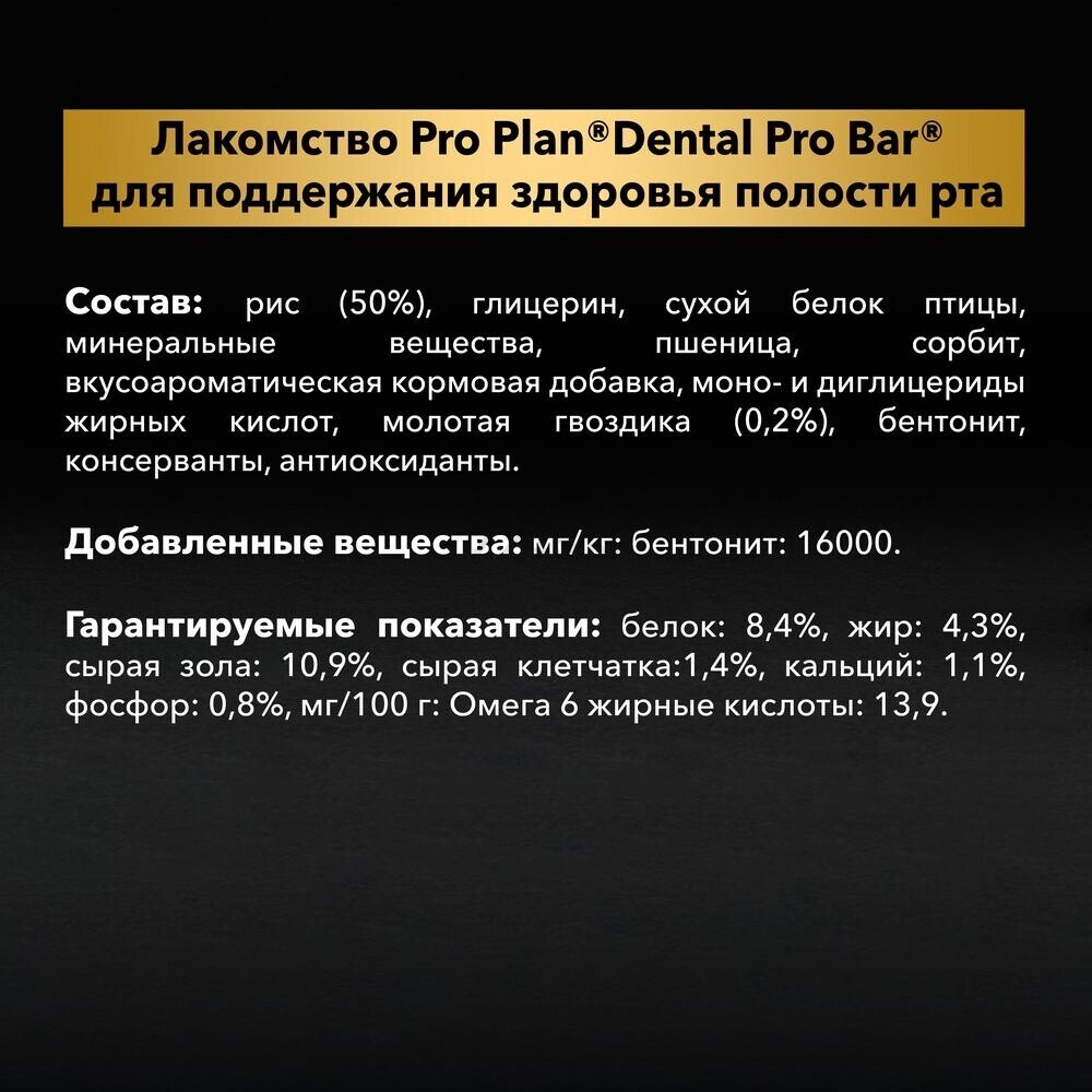Добавка для собак PURINA PRO PLAN Dental Pro Bar Здоровье полости рта 150 г (7613032846442) - Фото 5
