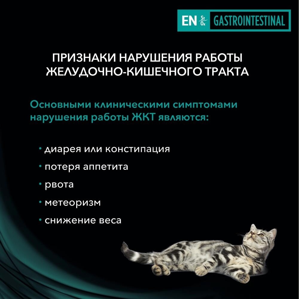 Влажный корм для кошек PURINA PRO PLAN EN ST/OX Gastrointestinal при расстройствах пищеварения консервы 195 г (8445290182647) - Фото 8