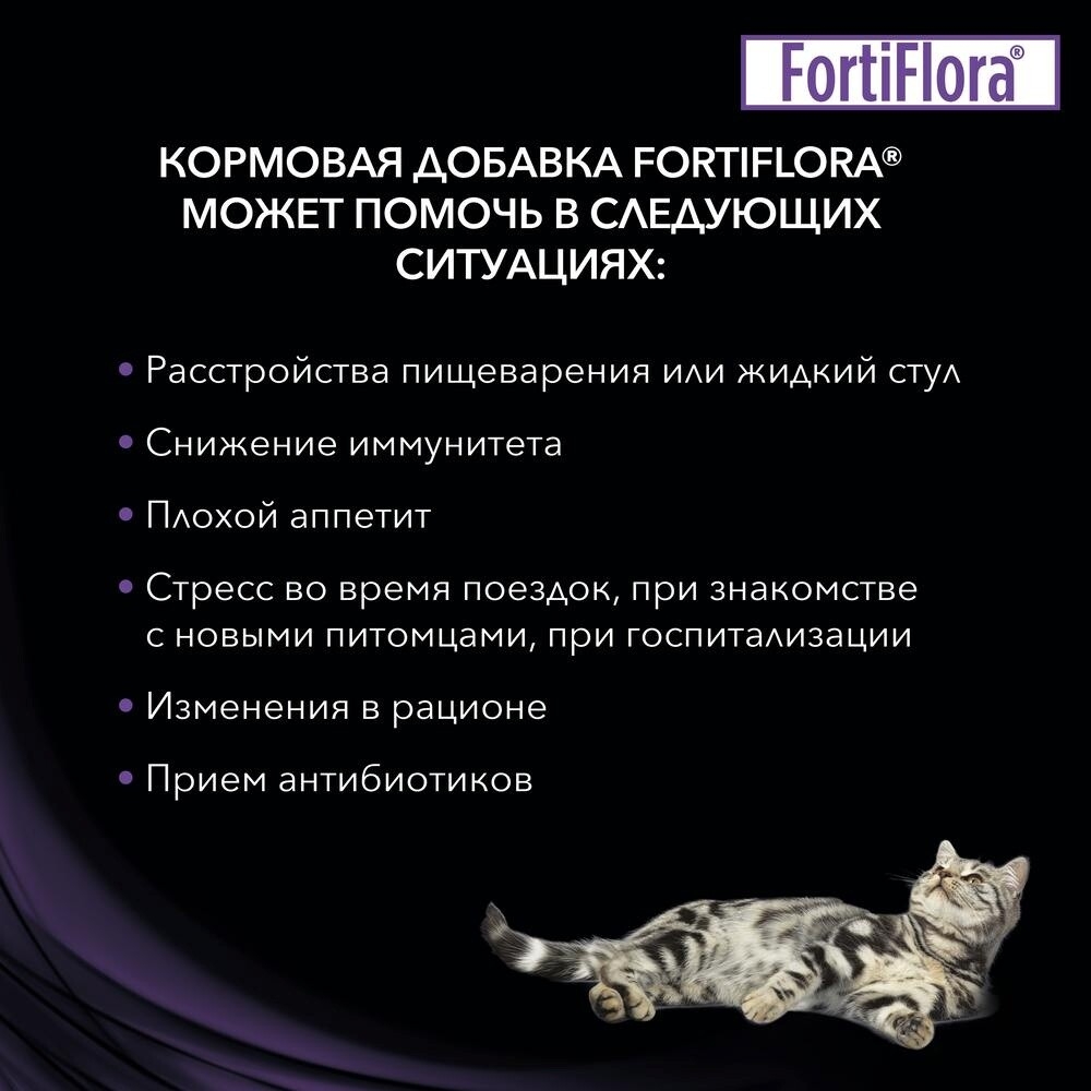 Добавка для кошек PURINA PRO PLAN FortiFlora Пробиотическая 30×1 г (7613035165595) - Фото 6