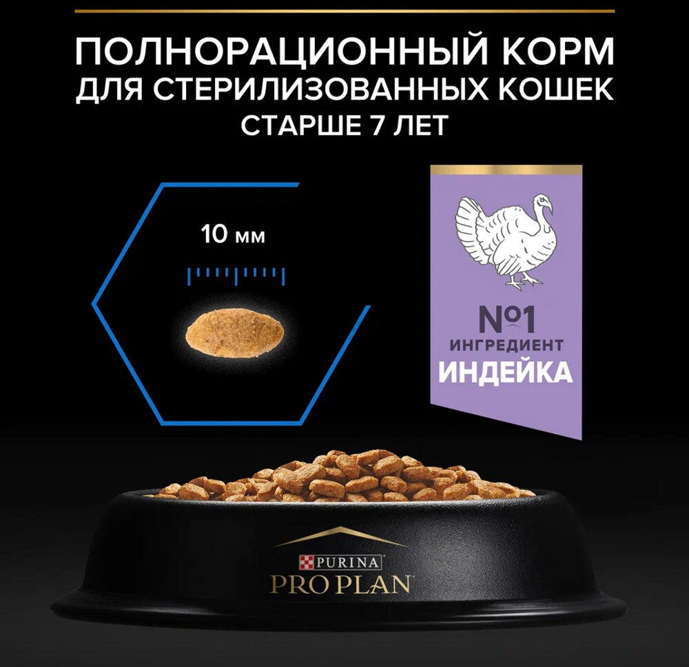 Сухой корм для пожилых кошек PURINA PRO PLAN Sterilised 7+ индейка 10 кг (7613034989314) - Фото 7