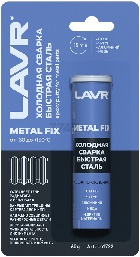 Холодная сварка LAVR MetalFIX 60 г (Ln1722)