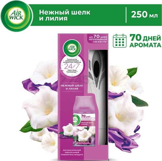 Освежитель воздуха AIR WICK Автоматический Freshmatic Нежный шелк и лилия 250 мл (4640018996412)