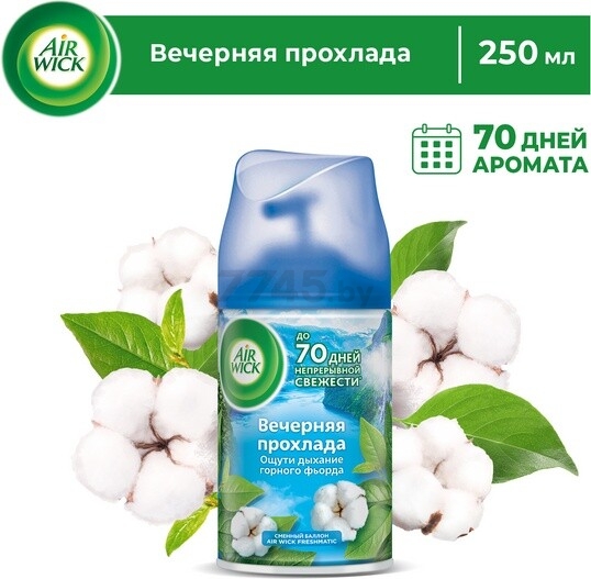 Освежитель воздуха AIR WICK Автоматический сменный баллон Freshmatic Life Scents Вечерняя прохлада 250 мл (4640018996191)