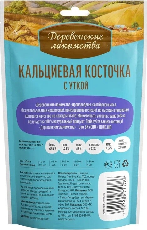 Лакомство для щенков ДЕРЕВЕНСКИЕ ЛАКОМСТВА Кальциевая косточка с уткой 90 г (79711786) - Фото 2