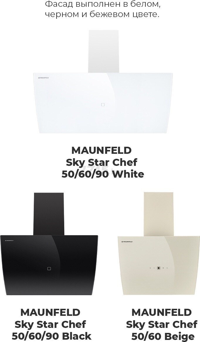 Вытяжка MAUNFELD Sky Star Chef 60 черный (УТ000010886) - Фото 11