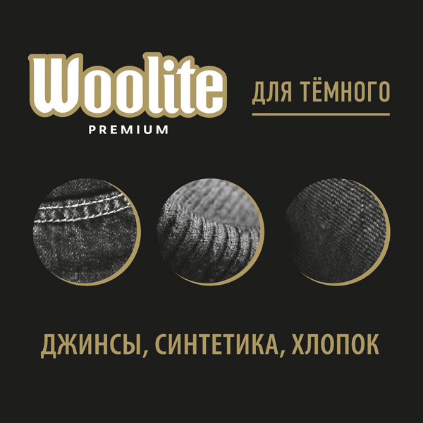 Гель для стирки WOOLITE Premium Dark 0,9 л (4640018992902) - Фото 7