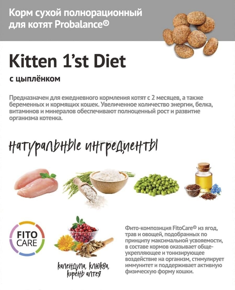 Сухой корм для котят PROBALANCE Kitten 1'st Diet 0,4 кг (4640011981453) - Фото 6