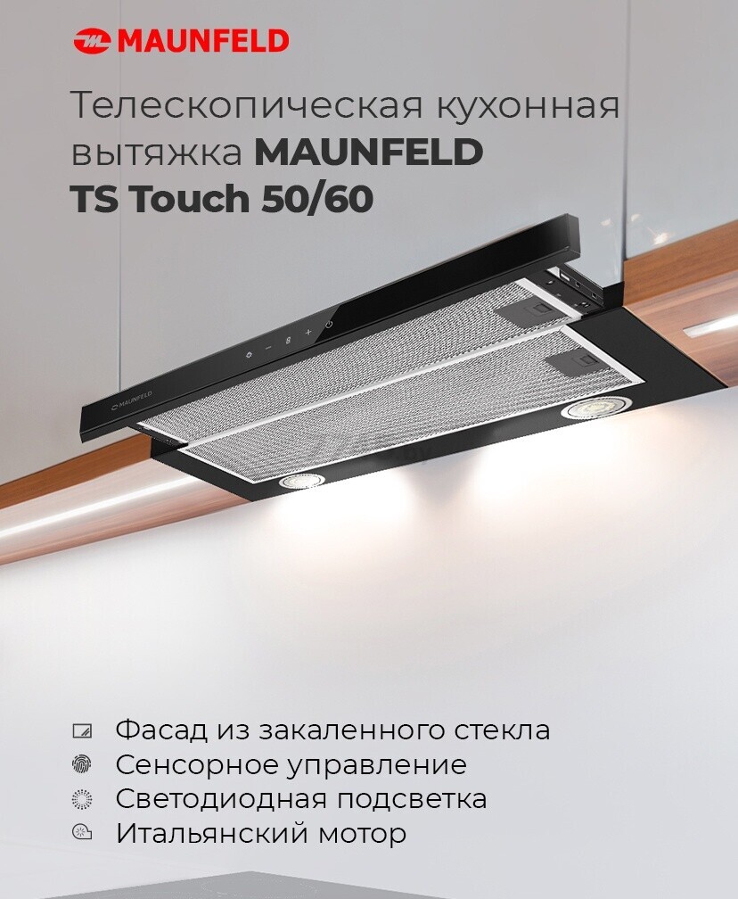 Вытяжка встраиваемая MAUNFELD TS Touch 60 белый (УТ000010942) - Фото 4