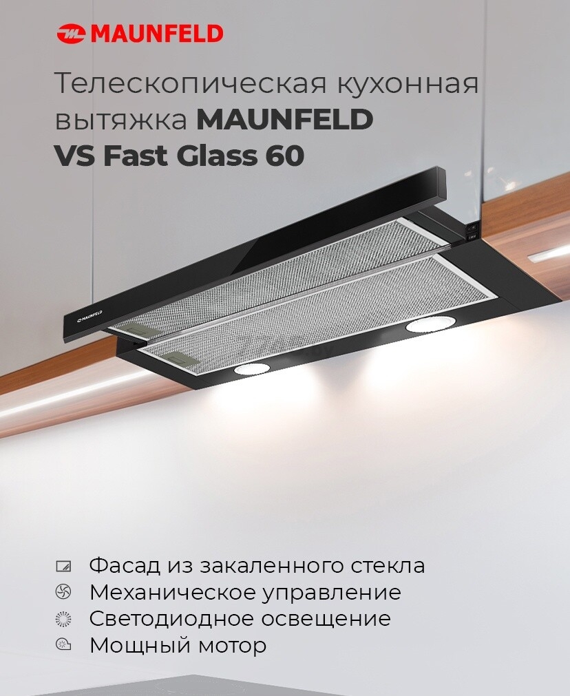Вытяжка встраиваемая MAUNFELD VS Fast Glass 60 черный (УТ000010898) - Фото 13