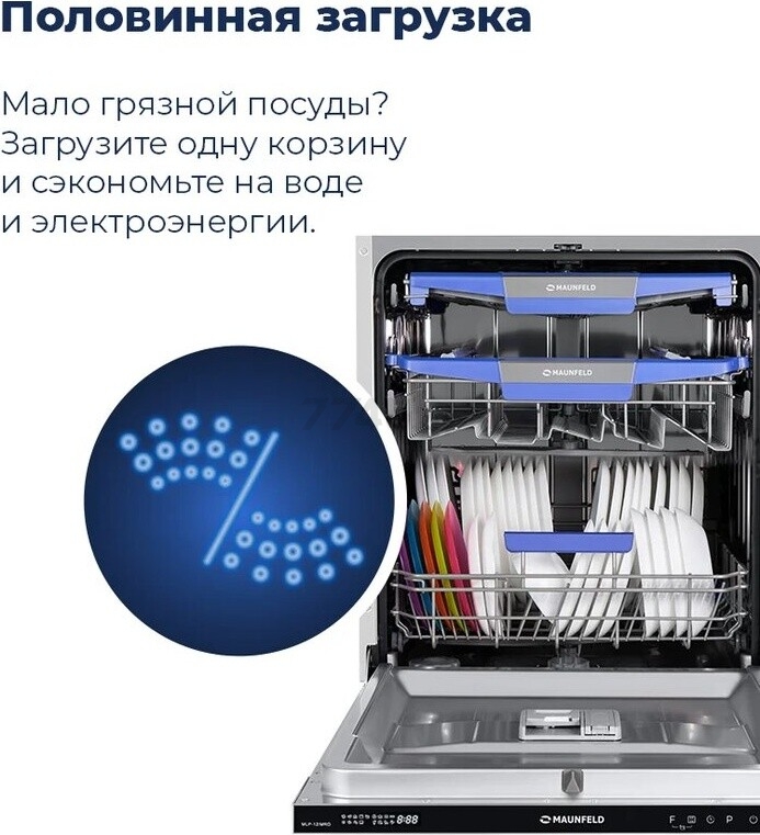 Машина посудомоечная встраиваемая MAUNFELD MLP-12IMR (УТ000010680) - Фото 28
