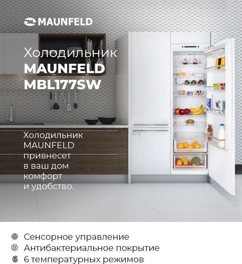Холодильник встраиваемый MAUNFELD MBL177SW (УТ000010964) - Фото 9