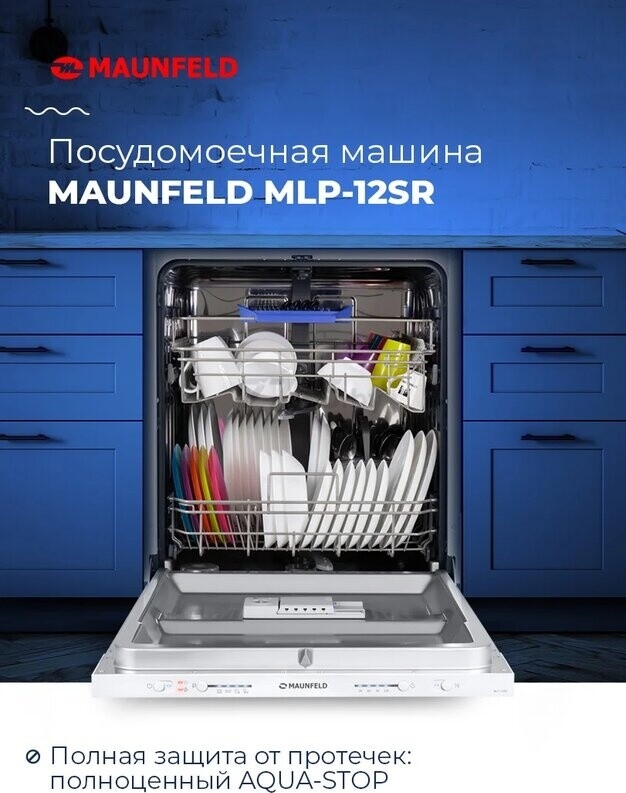 Машина посудомоечная встраиваемая MAUNFELD MLP-12SR (УТ000010678) - Фото 6