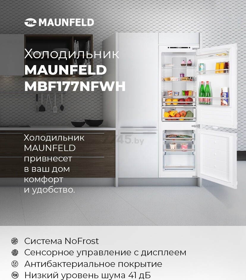 Холодильник встраиваемый MAUNFELD MBF177NFWH (УТ000010960) - Фото 10