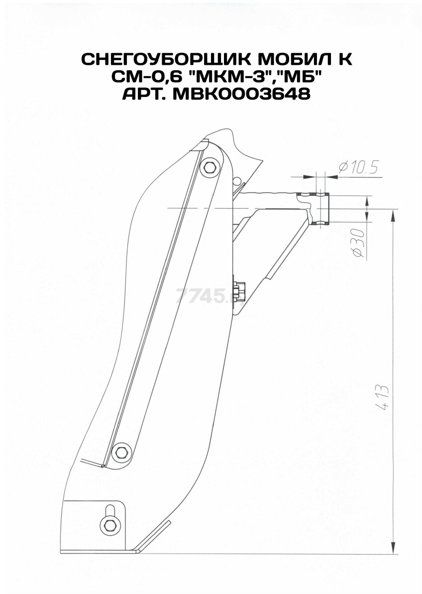 Снегоочиститель МОБИЛК СМ-0,6 (MBK0003648) - Фото 8