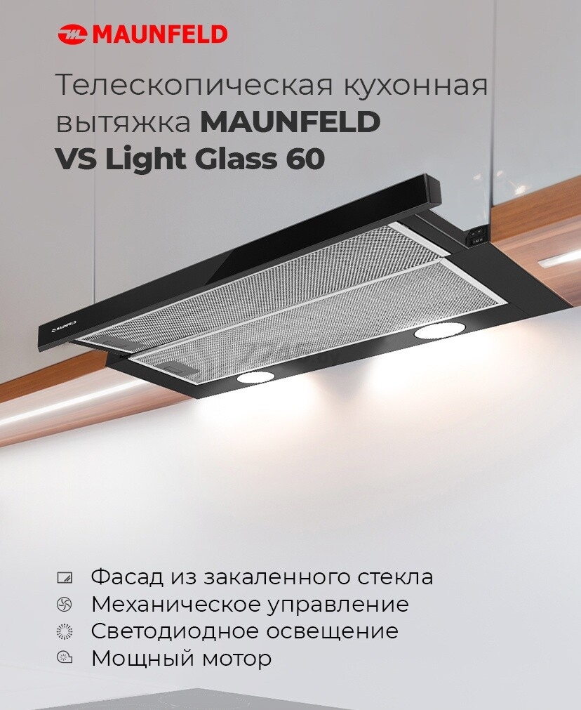 Вытяжка встраиваемая MAUNFELD VS Light Glass 60 черный (УТ000001174) - Фото 2